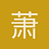 萧苏晏