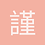 謹言1996