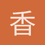 香泉妙然