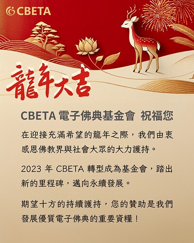 cbeta龍年大吉