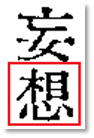 圖片2.png妄想二