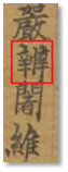 嚴辦2