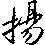 演揚法師